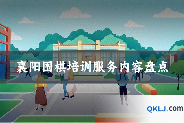 襄阳围棋培训服务内容盘点