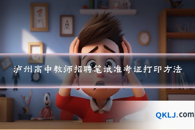 泸州高中教师招聘笔试准考证打印方法