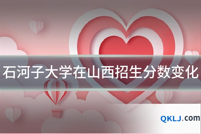 石河子大学在山西招生分数变化