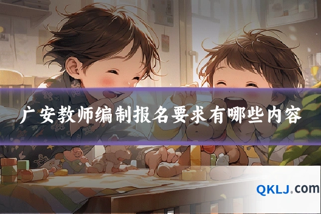 广安教师编制报名要求有哪些内容