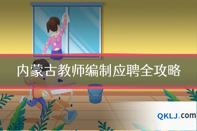 内蒙古教师编制应聘全攻略