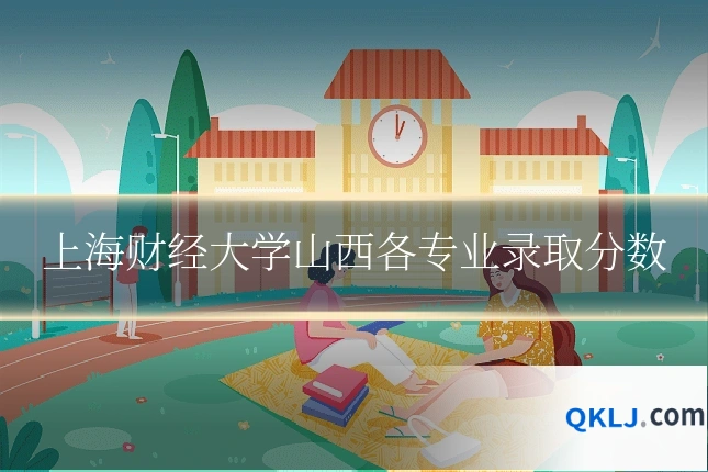 上海财经大学山西各专业录取分数