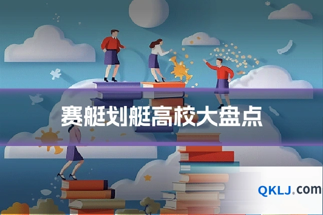 赛艇划艇高校大盘点
