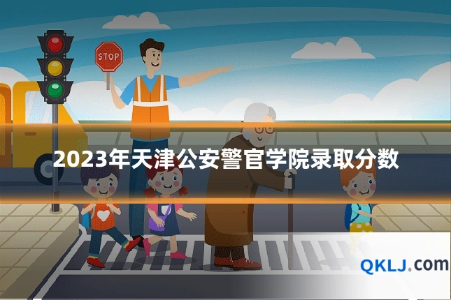 2023年天津公安警官学院录取分数