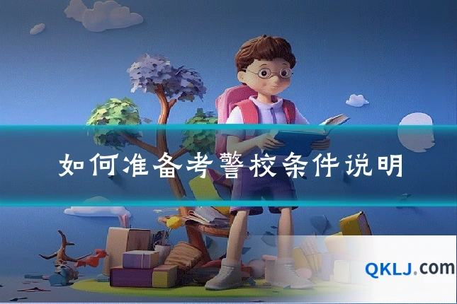 如何准备考警校条件说明