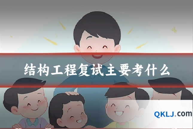 结构工程复试主要考什么
