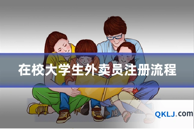 在校大学生外卖员注册流程