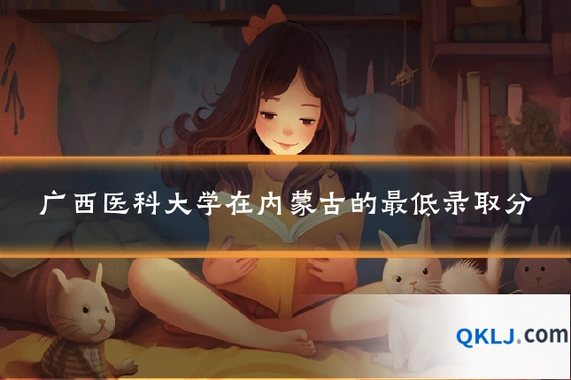 广西医科大学在内蒙古的最低录取分