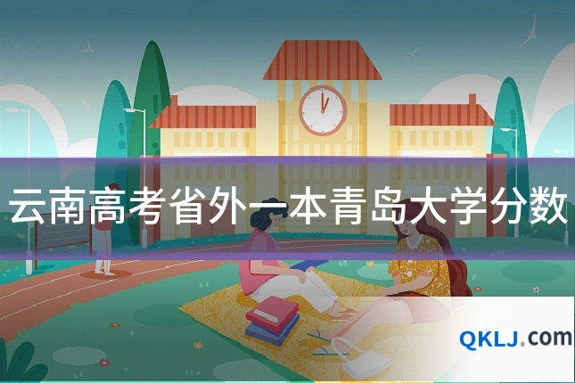 云南高考省外一本青岛大学分数