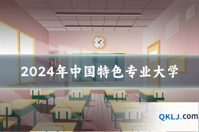 2024年中国特色专业大学