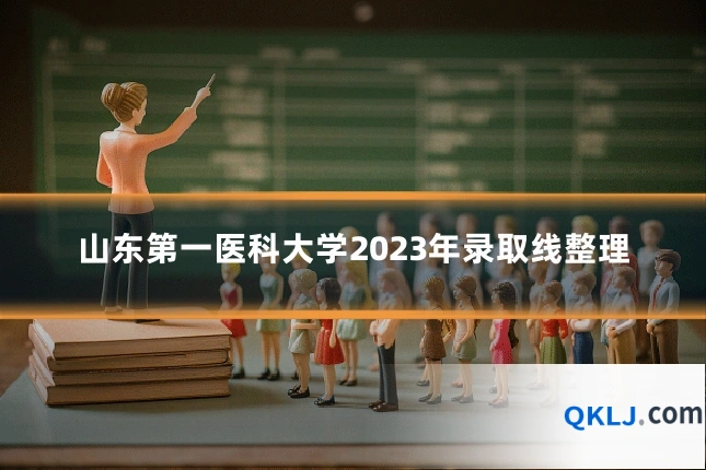 山东第一医科大学2023年录取线整理