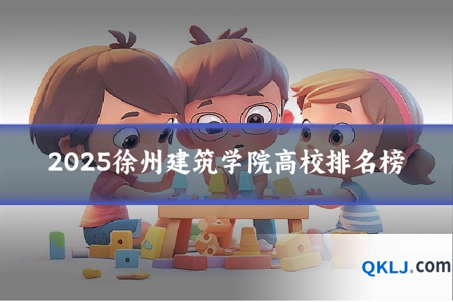 2025徐州建筑学院高校排名榜