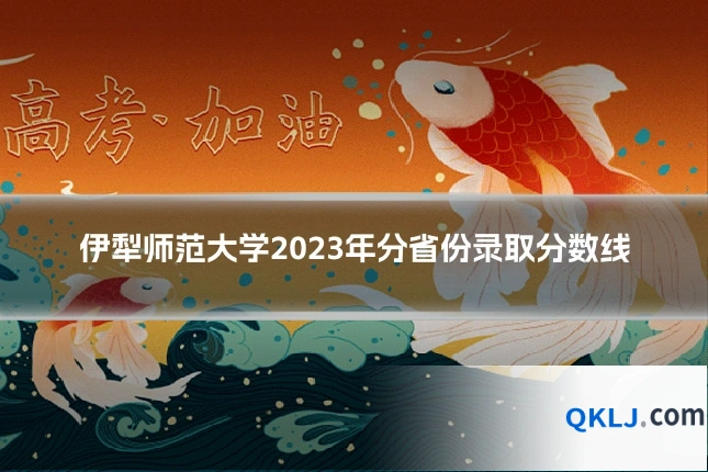 伊犁师范大学2023年分省份录取分数线