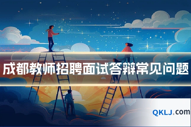 成都教师招聘面试答辩常见问题