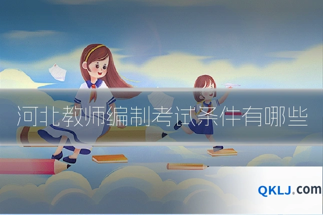 河北教师编制考试条件有哪些