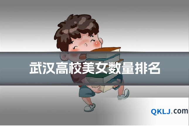 武汉高校美女数量排名
