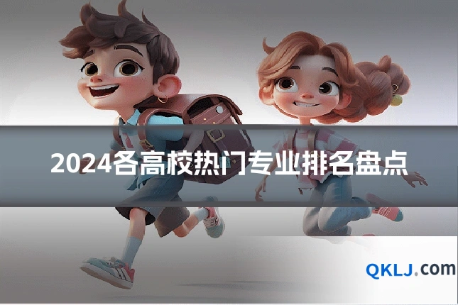 2024各高校热门专业排名盘点