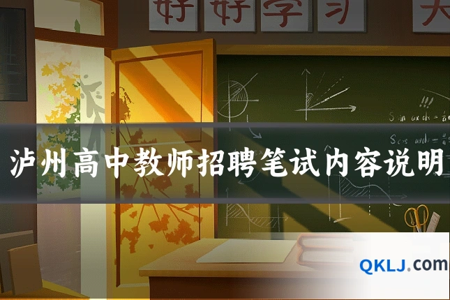 泸州高中教师招聘笔试内容说明
