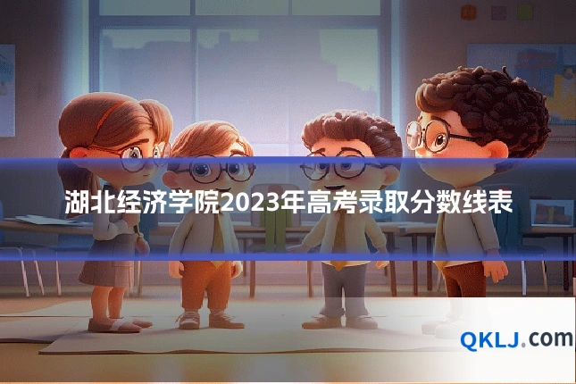 湖北经济学院2023年高考录取分数线表