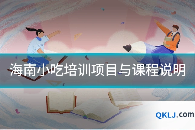 海南小吃培训项目与课程说明