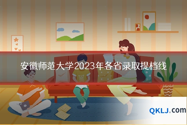 安徽师范大学2023年各省录取提档线