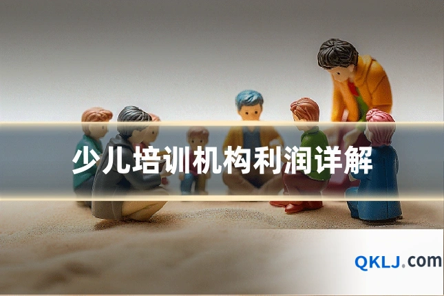 少儿培训机构利润详解