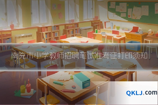 南充市小学教师招聘笔试准考证打印须知