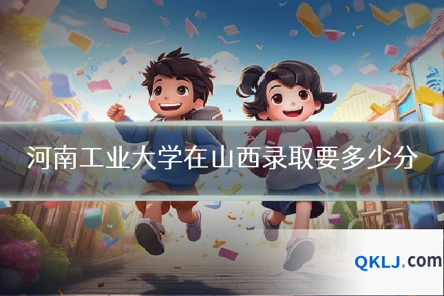河南工业大学在山西录取要多少分