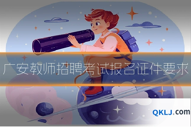 广安教师招聘考试报名证件要求
