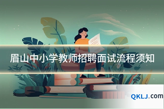 眉山中小学教师招聘面试流程须知