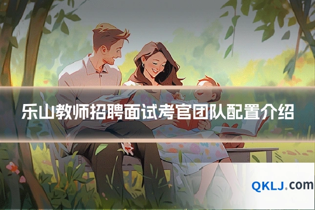 乐山教师招聘面试考官团队配置介绍