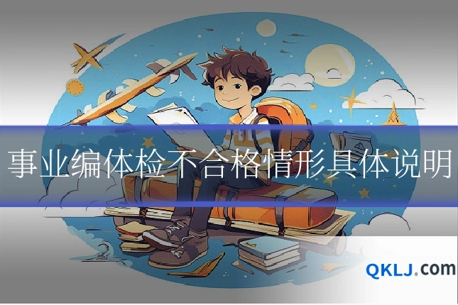事业编体检不合格情形具体说明