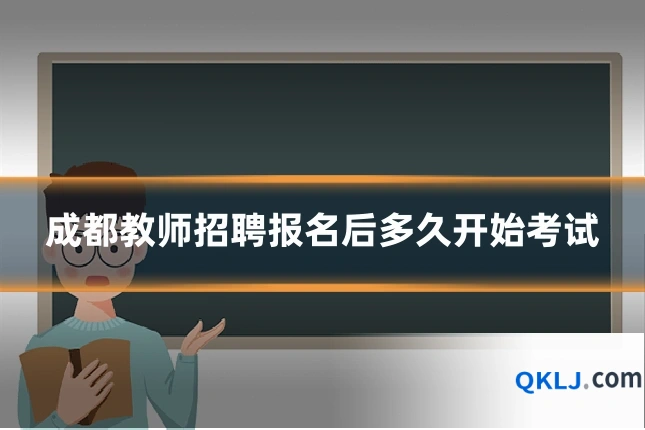成都教师招聘报名后多久开始考试