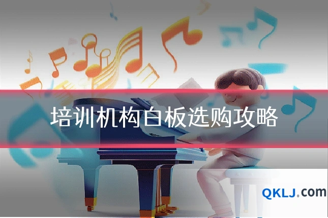 培训机构白板选购攻略