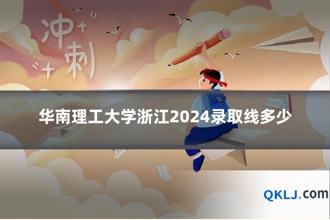 华南理工大学浙江2024录取线多少