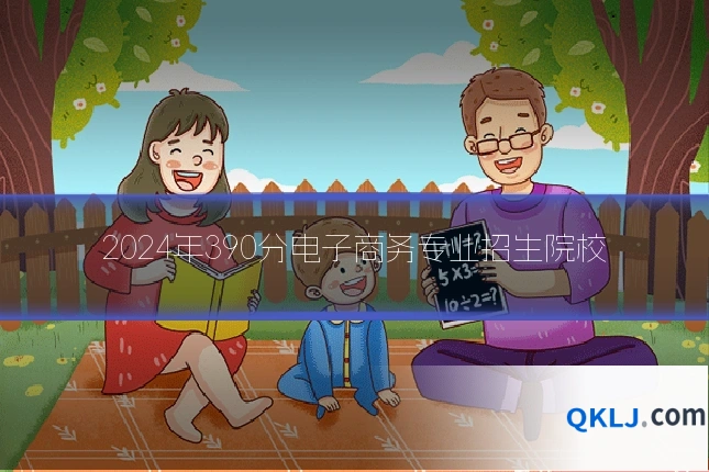 2024年390分电子商务专业招生院校