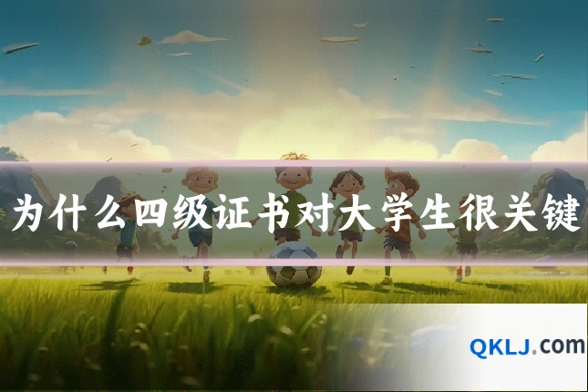为什么四级证书对大学生很关键