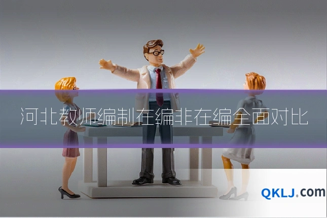 河北教师编制在编非在编全面对比