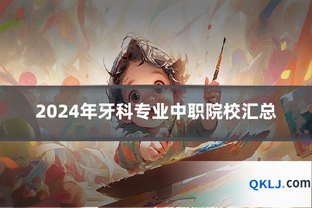 2024年牙科专业中职院校汇总