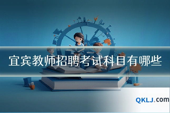 宜宾教师招聘考试科目有哪些