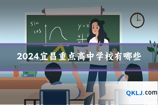 2024宜昌重点高中学校有哪些
