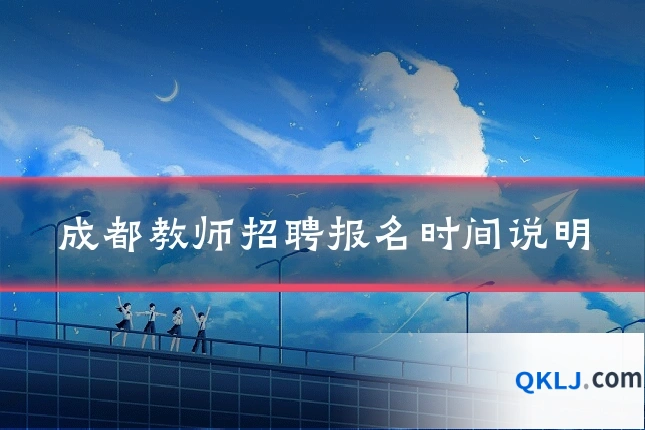 成都教师招聘报名时间说明