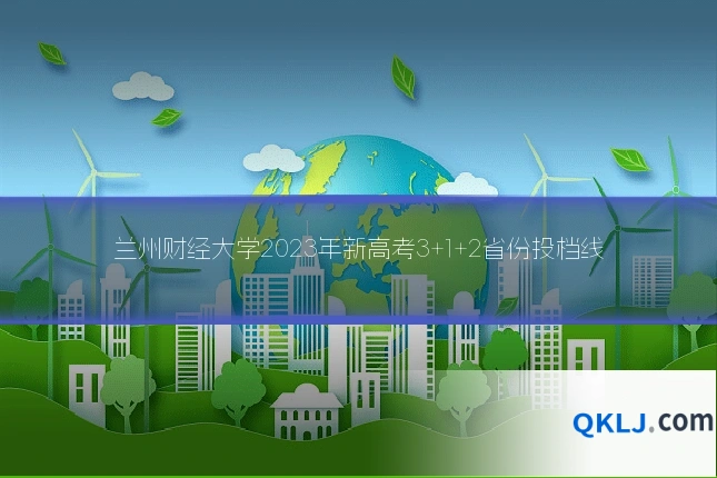 兰州财经大学2023年新高考3+1+2省份投档线