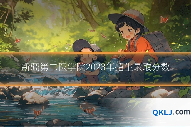 新疆第二医学院2023年招生录取分数
