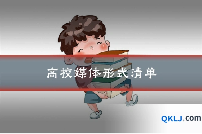 高校媒体形式清单