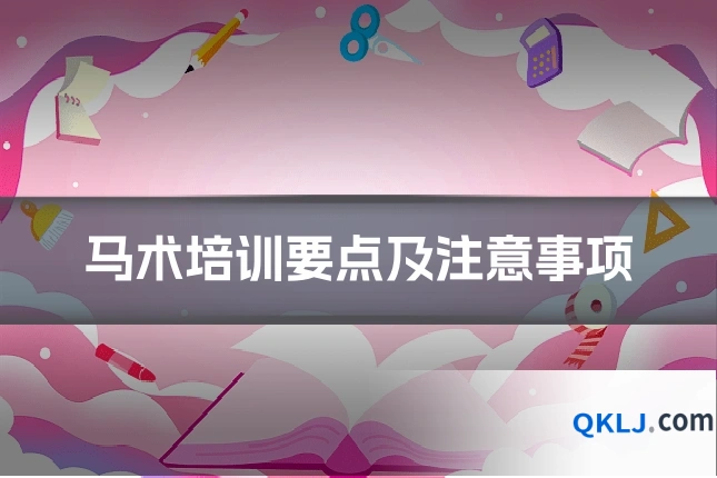 马术培训要点及注意事项