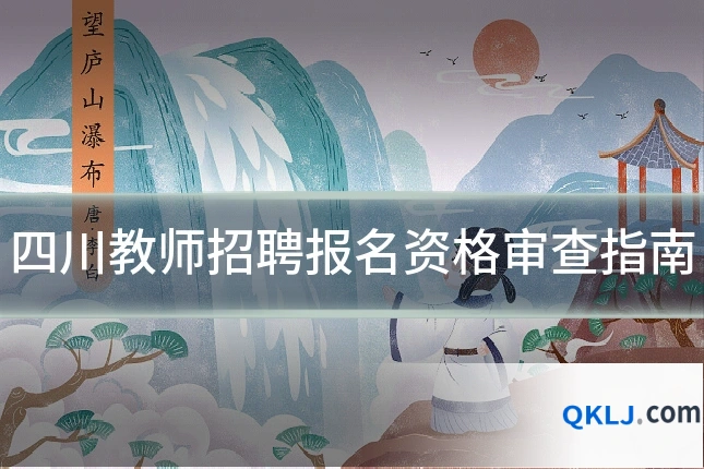 四川教师招聘报名资格审查指南