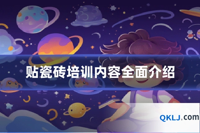 贴瓷砖培训内容全面介绍