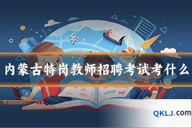 内蒙古特岗教师招聘考试考什么