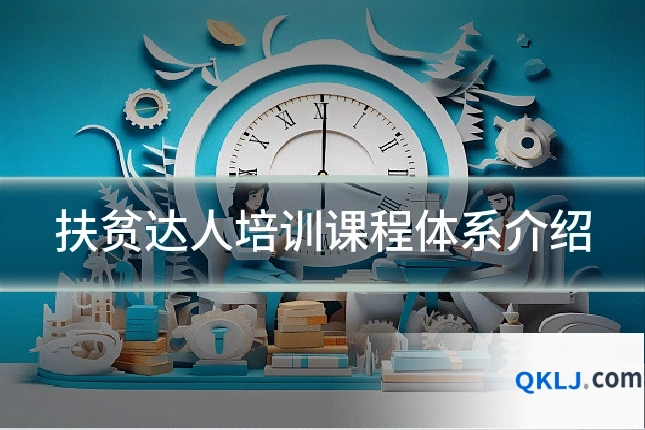 扶贫达人培训课程体系介绍